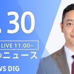 【LIVE】昼のニュース(Japan News Digest Live) 最新情報など | TBS NEWS DIG（5月30日）