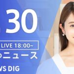 【LIVE】夜のニュース(Japan News Digest Live) 最新情報など | TBS NEWS DIG（5月30日）