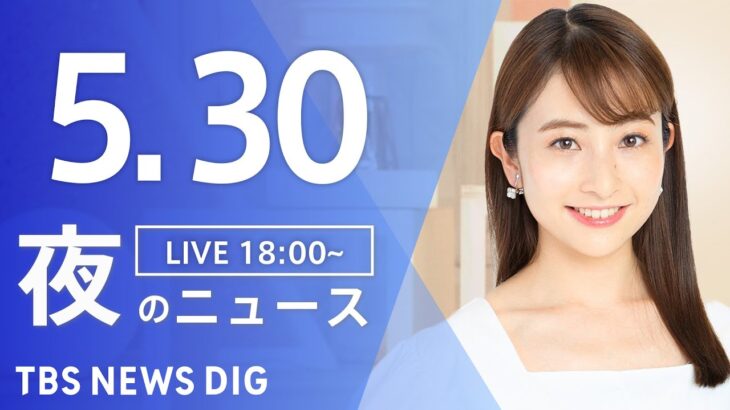 【LIVE】夜のニュース(Japan News Digest Live) 最新情報など | TBS NEWS DIG（5月30日）