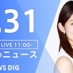 【LIVE】昼のニュース(Japan News Digest Live) 最新情報など | TBS NEWS DIG（5月31日）