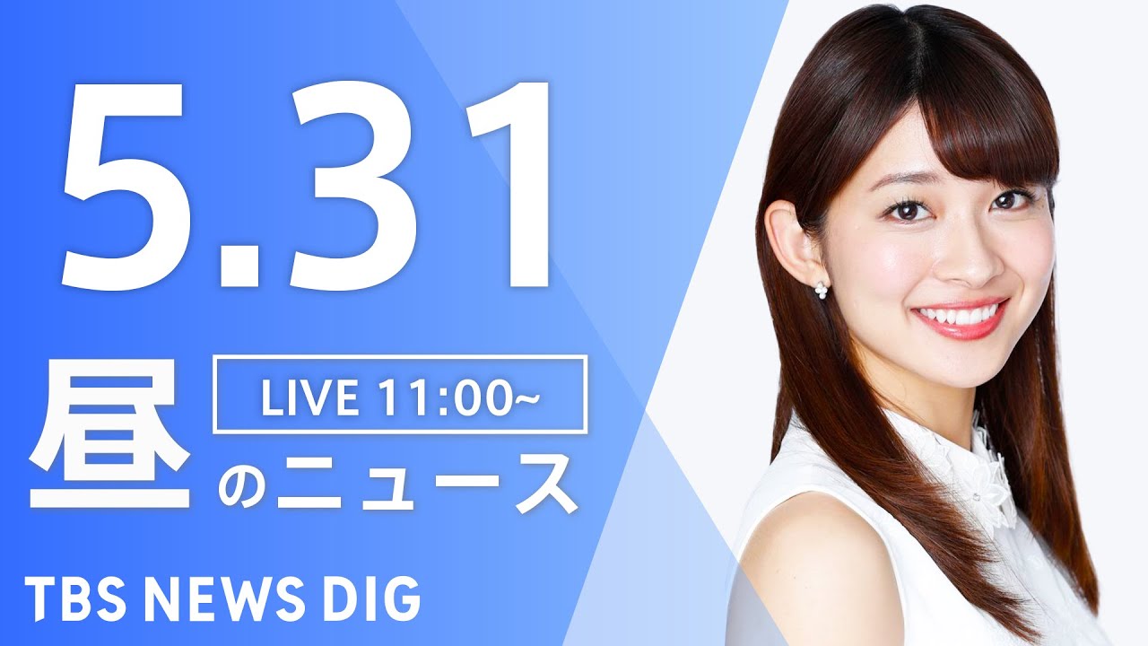 【LIVE】昼のニュース(Japan News Digest Live) 最新情報など | TBS NEWS DIG（5月31日）