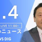【LIVE】昼のニュース(Japan News Digest Live) 最新情報など | TBS NEWS DIG（5月4日）