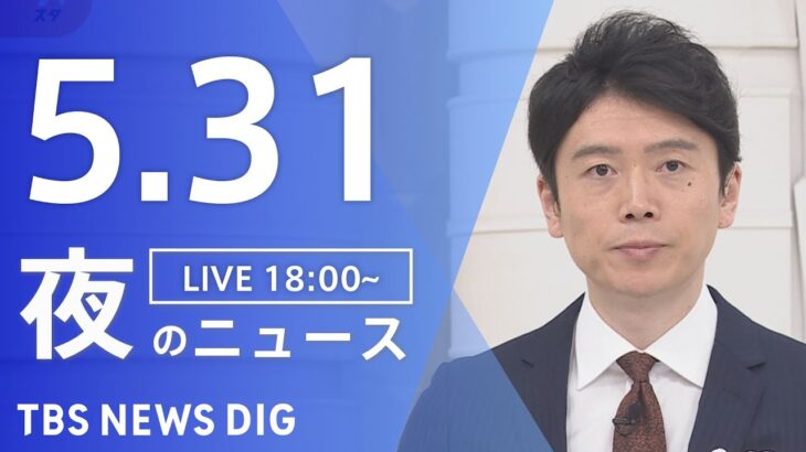 【LIVE】夜のニュース(Japan News Digest Live) 最新情報など | TBS NEWS DIG（5月31日）