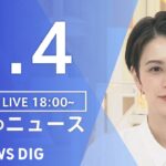 【LIVE】夜のニュース(Japan News Digest Live) 最新情報など | TBS NEWS DIG（5月4日）