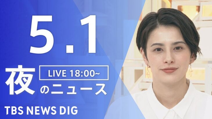 【LIVE】夜のニュース(Japan News Digest Live) 最新情報など | TBS NEWS DIG（5月1日）