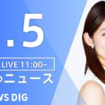 【LIVE】昼のニュース(Japan News Digest Live) 最新情報など | TBS NEWS DIG（5月5日）