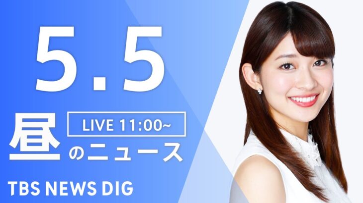 【LIVE】昼のニュース(Japan News Digest Live) 最新情報など | TBS NEWS DIG（5月5日）