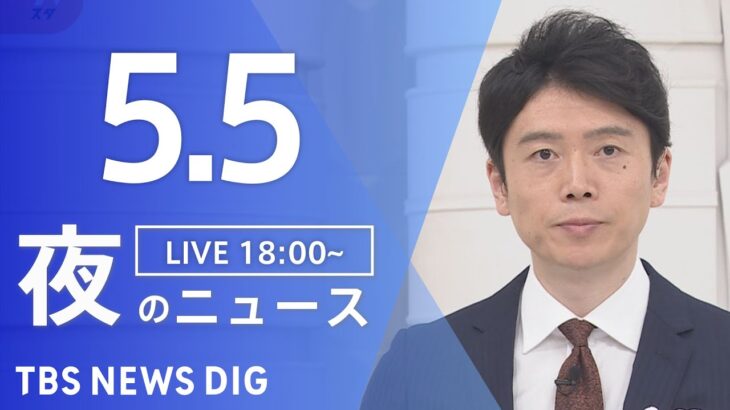【LIVE】夜のニュース(Japan News Digest Live) 最新情報など | TBS NEWS DIG（5月5日）