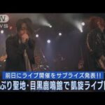 LUNA SEAが約32年ぶりに聖地・目黒鹿鳴館でライブ！サプライズ開催にファンは歓喜！！(2023年5月30日)