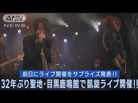 LUNA SEAが約32年ぶりに聖地・目黒鹿鳴館でライブ！サプライズ開催にファンは歓喜！！(2023年5月30日)