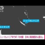 【速報】南太平洋ニューカレドニア近海でM7.7の地震　日本に津波被害の心配なし(2023年5月19日)