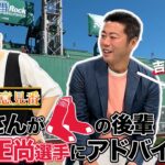 MLB教えて御意見番！上原浩治さんがメジャーの後輩 吉田正尚選手にアドバイス！？【サンデーモーニング】| TBS NEWS DIG