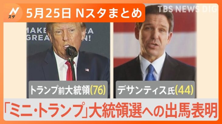 【Nスタ解説まとめ】「ミニ・トランプ」デサンティス氏 大統領選への出馬表明／異次元の少子化対策　児童手当高校生まで拡大へ政府原案／チョコミントの季節到来！韓国でブーム？| TBS NEWS DIG