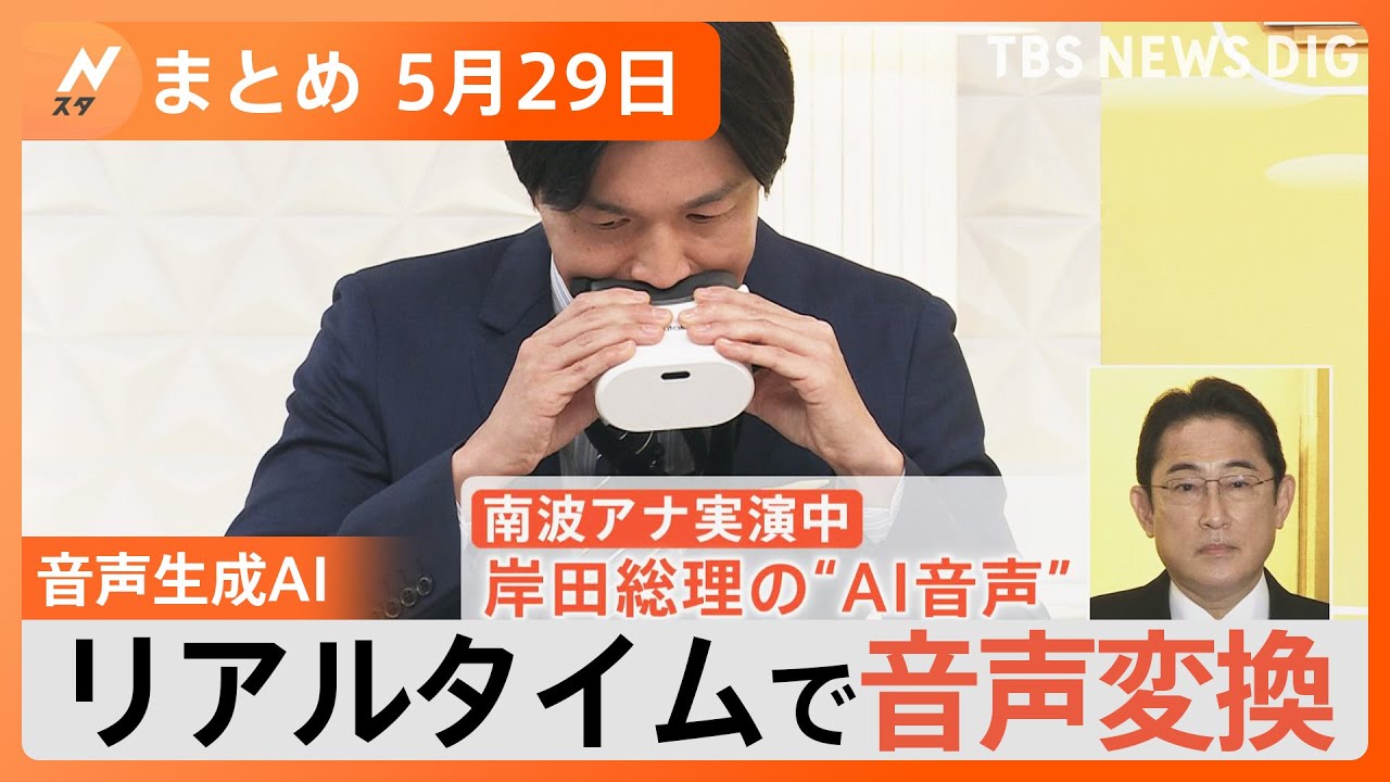 【Nスタ解説まとめ】スゴすぎる音声生成AI／梅雨入りってどう決めてる？／なぜ？飛行機の先端に「へこみ」／首都高一部区間“通行止め”の影響は？（5月29日放送）| TBS NEWS DIG