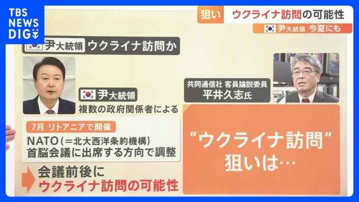 韓国・尹大統領 NATO首脳会議に出席で調整　会議前後にウクライナ訪問の可能性【Nスタ解説】｜TBS NEWS DIG