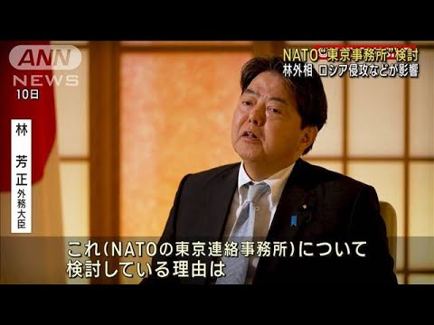 林外務大臣 「NATO東京事務所」検討を明言　ウクライナ侵攻が影響(2023年5月11日)