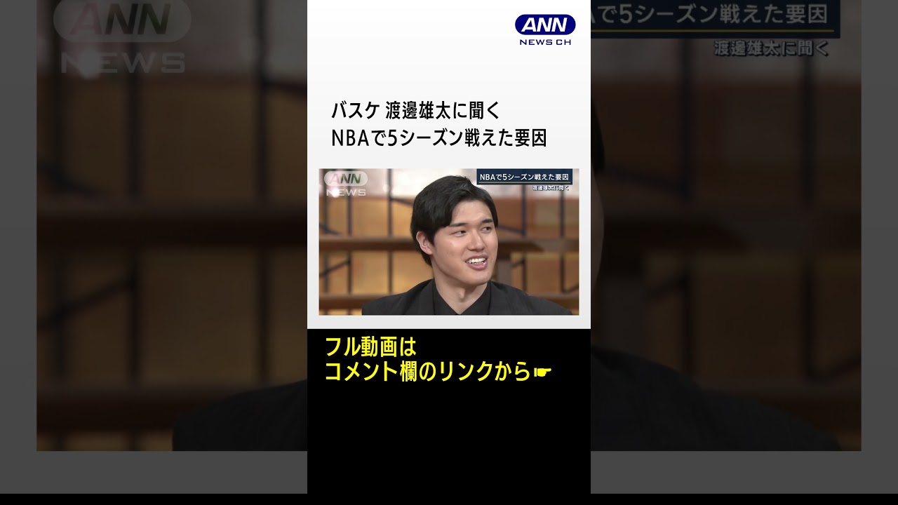 渡邊雄太が語る　NBAで5シーズン戦えた要因…自分の武器は「3Pシュート」　8月のW杯へ #shorts