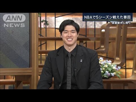 渡邊雄太が語る　NBAで5シーズン戦えた要因…自分の武器は「3Pシュート」　8月のW杯へ(2023年5月26日)