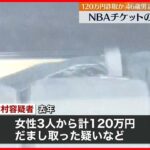 【逮捕】NBAチケット“最前列を80万円で…”転売装い、3人から120万円詐取か