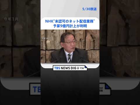 NHK、“未認可のネット配信業務”に予算9億円計上が判明　一部の理事だけで意思決定→他の理事から異論　当時の関係者に内部調査  | TBS NEWS DIG #shorts