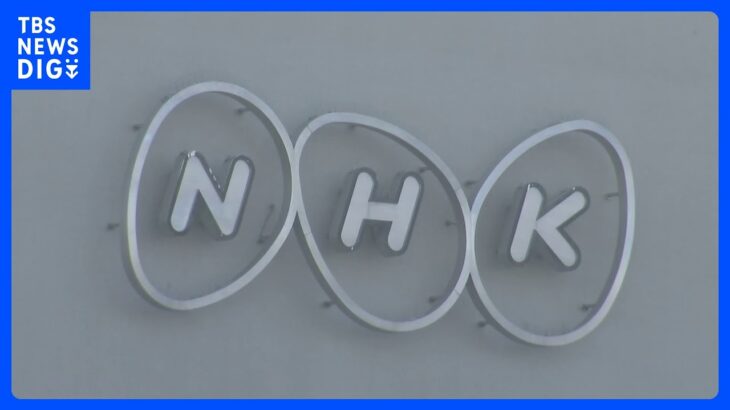 NHK、“未認可のネット配信業務”に予算9億円計上が判明　一部の理事だけで意思決定→他の理事から異論　当時の関係者に内部調査｜TBS NEWS DIG