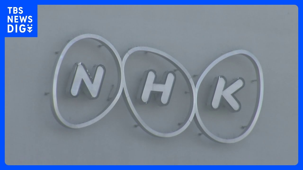 NHK、“未認可のネット配信業務”に予算9億円計上が判明　一部の理事だけで意思決定→他の理事から異論　当時の関係者に内部調査｜TBS&nbsp;NEWS&nbsp;DIG