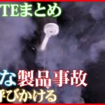 【NITEまとめ】 夏の“必需品”「携帯扇風機」　危険な使い方で“爆発”も…/ベビーカーのタイヤ破裂のおそれ　空気入れすぎに注意/リユース家電“発火”も　など（日テレNEWSLIVE）