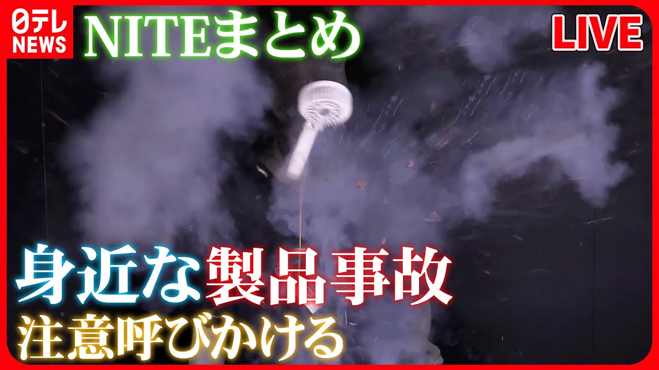 【NITEまとめ】 夏の“必需品”「携帯扇風機」 危険な使い方で“爆発”も…/ベビーカーのタイヤ破裂のおそれ 空気入れすぎに注意/リユース家電“発火”も など(日テレNEWSLIVE)