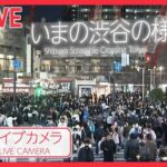 【ライブカメラ】渋谷 NOW Shibuya Scramble Crossing Tokyo, Japan――LIVE CAMERA（Nippon Television News LIVE）