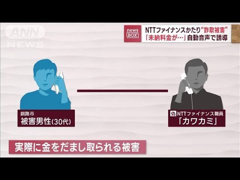 NTTファイナンスかたり“詐欺被害”　「未納料金が…」自動音声で誘導(2023年5月24日)