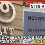 【総務省が文書で指導】NTT東日本・西日本“大規模通信障害”