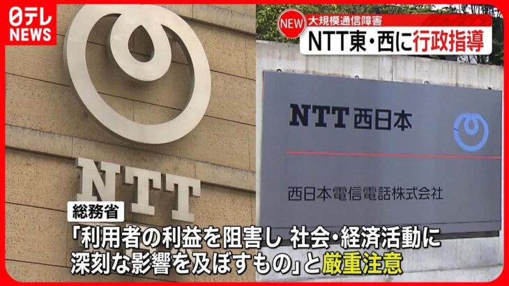 【総務省が文書で指導】NTT東日本・西日本“大規模通信障害”