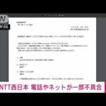 NTT西日本管内の一部で電話・ネットが利用できない状態(2023年5月25日)