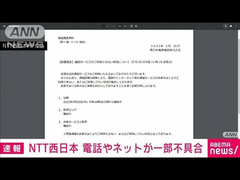 NTT西日本管内の一部で電話・ネットが利用できない状態(2023年5月25日)