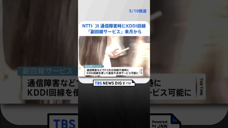 NTTドコモ 来月から通信障害時にKDDI回線使えるように…月額429円～ 副回線サービスとして  | TBS NEWS DIG #shorts