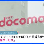 NTTドコモ 来月から通信障害時にKDDI回線使えるように…月額429円～ 副回線サービスとして｜TBS NEWS DIG