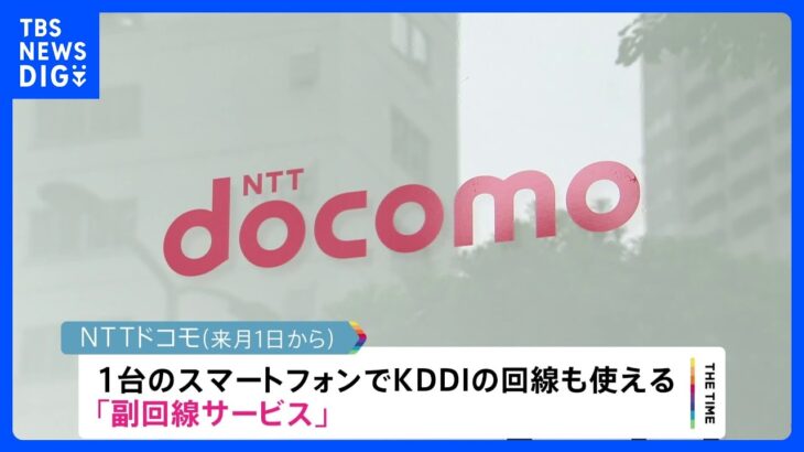 NTTドコモ 来月から通信障害時にKDDI回線使えるように…月額429円～ 副回線サービスとして｜TBS NEWS DIG
