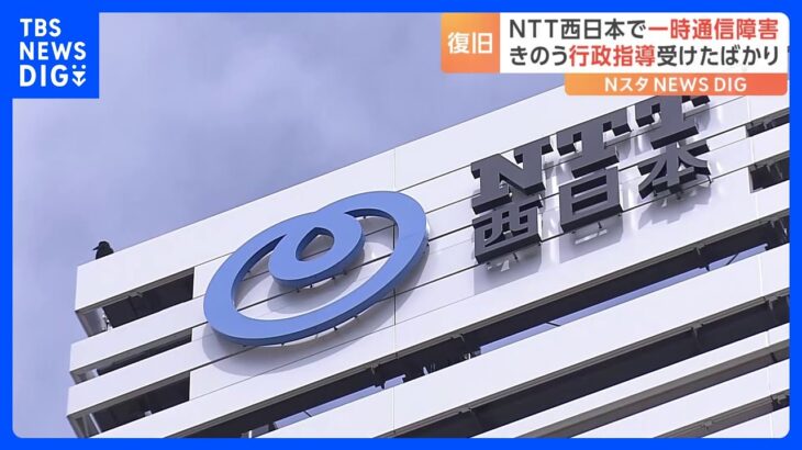 NTT西日本での通信障害復旧…約2時間にわたって大阪・兵庫の一部で固定電話使いづらく｜TBS NEWS DIG