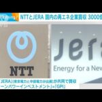 NTTとJERAが国内の再生可能エネルギー企業を買収　3000億円規模(2023年5月19日)