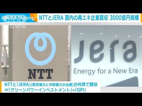 NTTとJERAが国内の再生可能エネルギー企業を買収　3000億円規模(2023年5月19日)