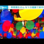 草間彌生さん　NYの個展で「インフィニティ・ミラールーム」の新作発表(2023年5月11日)