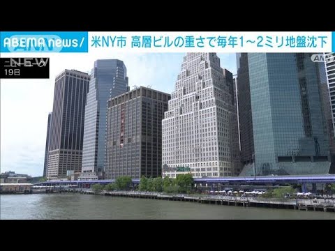 米NY市　高層ビルの重さで毎年1～2ミリ地盤沈下(2023年5月20日)