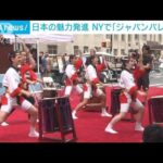 日本の魅力発信　NYで「ジャパンパレード」開催(2023年5月14日)