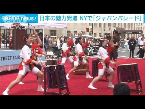 日本の魅力発信　NYで「ジャパンパレード」開催(2023年5月14日)