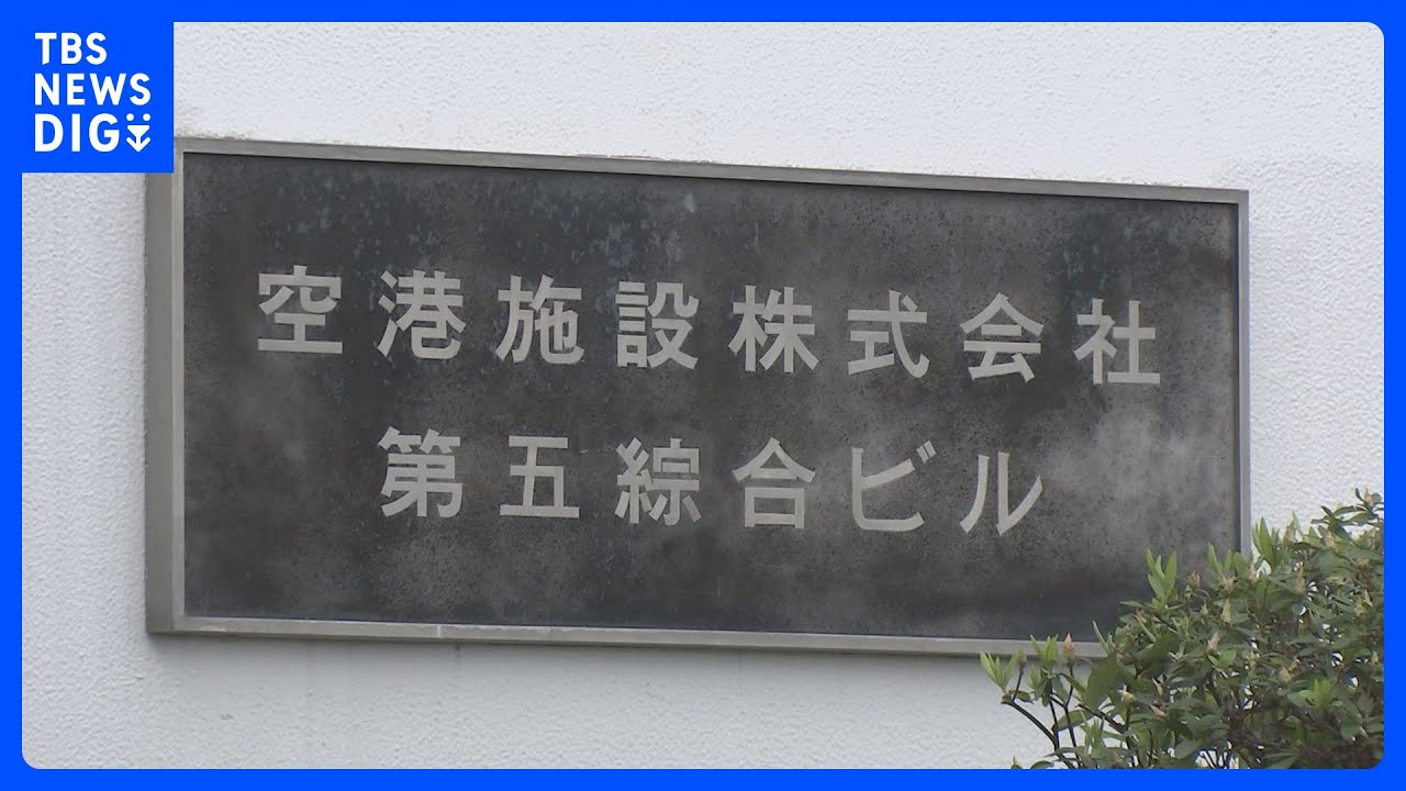 空港施設社の新体制　国交省OBの取締役ゼロに　国交省OB人事介入問題｜TBS&nbsp;NEWS&nbsp;DIG