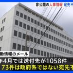 国交省OB人事介入問題　現役職員がメールで非公開の人事情報送る　173件が宛先不明｜TBS NEWS DIG