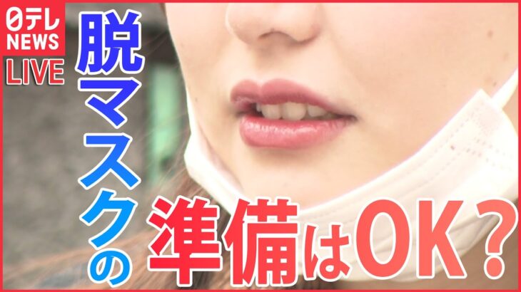 【ライブ】『マスクを外す準備はOK？』“脱マスク”で新たな自分を発見！？などニュースまとめライブ（日テレNEWS LIVE）