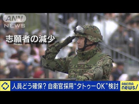 自衛官採用“タトゥーOK”検討 なり手不足に対策は？(2023年5月11日)