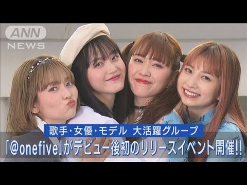 ＠onefiveがCDリリースイベントを開催！！公開中の映画“推し武道”主題歌を熱唱！！(2023年5月25日)