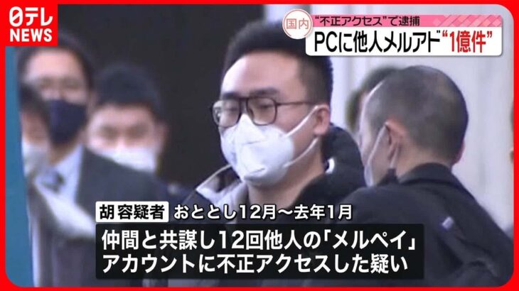 【不正アクセスか】押収PCに他人のメアド1億件、ID・パスワード290万件　男逮捕